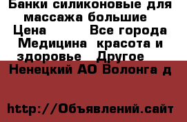Банки силиконовые для массажа большие › Цена ­ 120 - Все города Медицина, красота и здоровье » Другое   . Ненецкий АО,Волонга д.